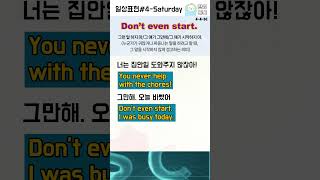 [한영톡톡] #4-4-SC 주말 복습/오늘의 영어/일상생활에서 쓰는 영어 문장 쉽게 배우기/초보도 바로 쓰는 영어 표현/가장 많이 쓰는 영어 표현/기초 영어 문장/실생활 영어