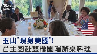 「玉山現身美國」! 台灣主廚赴雙橡園端出辦桌料理｜TVBS新聞 @internationalNewsplus