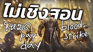 bloodstrike เล่นโหมด payday เล่นไม่เชิงสอน