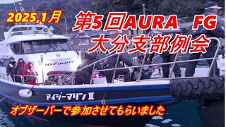 今回はAURA、FG大分支部例会にオブザーバーで参加してきました