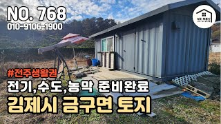 전주생활권 김제시 금구면  소재 토지 농막, 비닐하우스 다드림 [부자부동산 전주점]