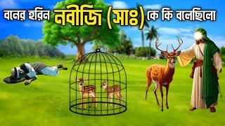 এক ইহুদী একটি হরিনের কারনে কেন হজরত মুহাম্মদ (সাঃ) কে বেঁধে রেখেছিলো || Islamic Story