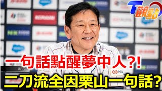 「我相信二刀流應該還滿有趣的」大谷恩師「栗山英樹」!一句話成就二刀流傳奇! T觀點 20230422 (4/4)