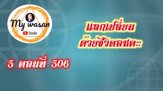 ถังซานภาค5 ตอนที่506 แลกเปลี่ยนด้วยชีวิตอมตะ