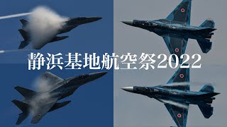 静浜基地航空祭2022 モフモフF15とF2が大暴れ!!