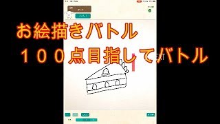 お絵描きバトル　１００点とったるで～～