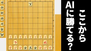 こっちが全部成り駒なら、相手の駒全部持ち駒でもAIに勝てるやろwwwww