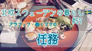 【北欧暮らし】【保育士の仕事】エビのオープンサンド作り