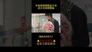 【風螢】年輕保姆照顧老大爺，老大爺卻想娶她，《盛先生的花兒》