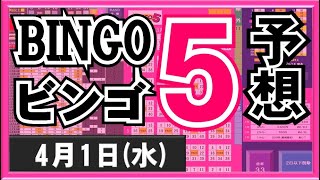 【ビンゴ５予想】4月1日(水)