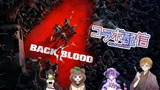 Back 4 Blood　4人コラボ