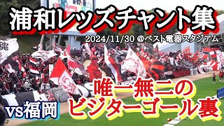 【浦和レッズチャント集】唯一無二のビジターゴール裏 vs福岡 @ベスト電器スタジアム 20241130