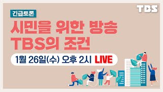 (풀영상) 서울시 출연금 55억 원 삭감, TBS 재원 안정화 방안은?  [22년 1월 26일(수)/TBS]