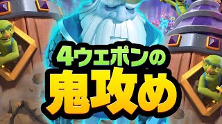 【クラロワ】4ウェポンの鬼攻めドリルがあっちぃ