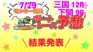 7/29.モンキー坂元予想！ボートレース三国 12R\u0026ボートレース下関 9R