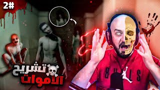 🔴ماهركو يلعب الرعب تشريح الاموات☠ #الجزء_الثاني اقوى لعبة رعب ممكن تشوفها😱