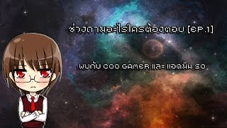 ช่วงถามอะไรใครต้องตอบ [Ep.1]