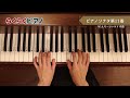 ピアノソナタ第11番／w.a.モーツァルト 作曲／『らくらくピアノ step１』掲載／光畑浩美 著より