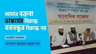 আমার বক্তব্য ভাস্কর্যের বিরুদ্ধে, বঙ্গবন্ধুর বিরুদ্ধে নয় | মাওলানা মুহাম্মাদ মামুনুল হক