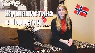 Почему Норвегия - это лучшая страна для журналистов?