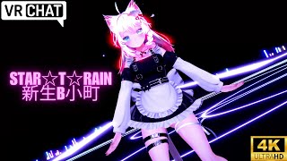 【VRChat MMD 4K】STAR☆T☆RAIN_新生B小町