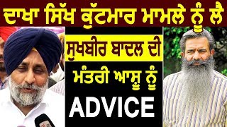 Exclusive: Dakha मारपीट मामले में Sukhbir Badal ने दी Minister Ashu को Advice