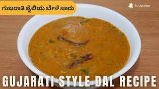 ಗುಜರಾತಿ ಶೈಲಿಯ ಬೇಳೆ ಸಾರು | Gujarati Style Dal Recipe | Bele Saaru Recipe