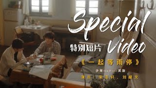 【TNT时代少年团 宋亚轩 刘耀文】Special Video 特别短片 《一起等雨停》演员：宋亚轩、刘耀文 || 2022-02-06 || 少年OnFire奖励