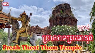 ប្រាសាទព្រះធាតុធំ Prasat Preah Theat Thom Tboung Khmum