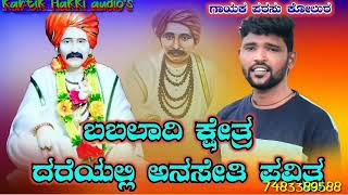 🎤🎵🔥ಬಬಲಾದಿ ಕ್ಷೇತ್ರ 🙏ದರೆಯಲಿ ಅನೆಸೇತಿ ಪವಿತ್ರ💥💥parasu kolur new song 🙏🙏🔥