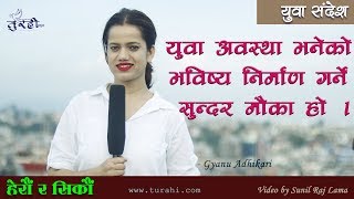 Yuwa Sandesh l युवा अवस्था भनेको भविष्य निर्माण गर्ने सुन्दर मौका हो l Gyanu Adhikari