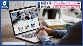 最短2分でマンスリーマンションの契約完結。「MetroResidences」の予約プラットフォーム(2021年12月22日)