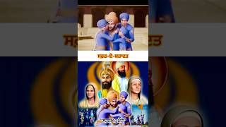 ਜਾਣੋ ਕੀ ਹੁੰਦਾ ਏ ਸਫ਼ਰ-ਏ-ਸ਼ਹਾਦਤ 🙏 #shorts #gurugobindsinghji #charsahibzaade #trendingshorts #short