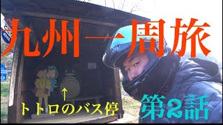 [バイク旅]２月の真冬に１７泊１８日で九州一周キャンプツーリング！第２話九州初日キャンプは公園！？絶景温泉も登場編