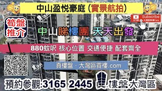 盈悅豪庭森境_中山 |首期5萬(減)@880蚊呎 核心位置 交通便捷 配套齊全