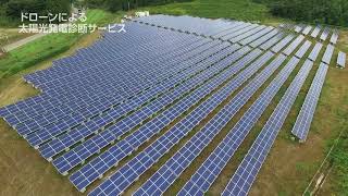 ドローンによる太陽光発電 診断サービス