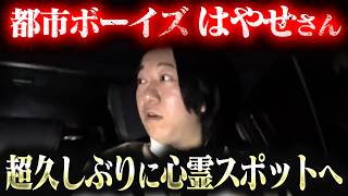 【テレビ業界の闇】【呪物】都市ボーイズはやせ心霊スポットへの車中