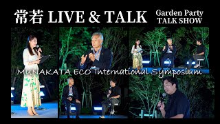 Garden Party トークショー　第11回 宗像国際環境会議 常若 先人の叡智に学ぶ