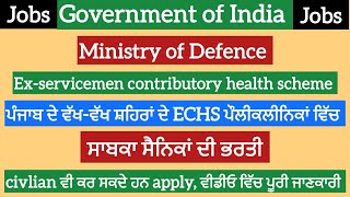 Ex Army jobs in ECHS policlinic.ਸਾਬਕਾ ਸੈਨਿਕਾਂ ਦੀ ਭਰਤੀ। PUNJAB GYAN DARPAN.