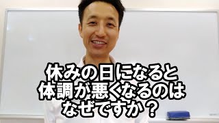 休みの日になると体調が悪くなるのはなぜですか？