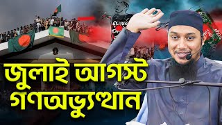 জুলাই আগস্ট গণঅভ্যুত্থান | আবু ত্বহা মুহাম্মদ আদনান | abu taha muhammad adnan | bangla waz 2025