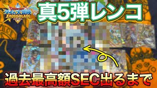 【クロブレ】過去最高額真5弾レンコ動画！SEC出るまでやったらまさかの結果になりましたw にゃんこ初レンコ！【ダイの大冒険クロスブレイド】@Yuseigamespoke