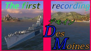 【wows Blitz】The first recording デモイン Des Moines