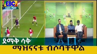 ደማቅ ሳቅ - Season -2 ማዝናናቱ ብሶባቸዋል