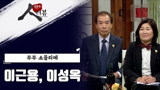 가족 소믈리에 이근용, 이성옥 부부/ 프라임 인터뷰