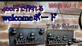 「100均リメイク」400円で作れるアヒルさんwelcomeボード！アイアンペイントを使ってシルバーとゴールドの2種類制作