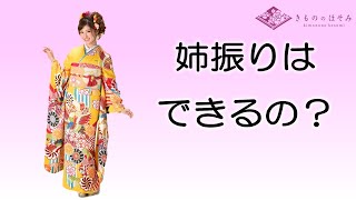 姉振りはできるの？　振袖　丹波市　舞鶴市　きもののほそみ