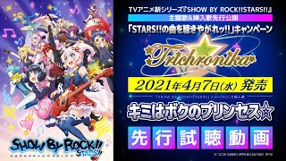 【STARS!!新曲公開】トライクロニカ「キミはボクのプリンセス☆」先行試聴!!