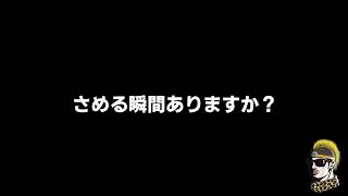 【ドライブラジオ】さめる瞬間ありますか？【general conversation in Japanese・雑談】