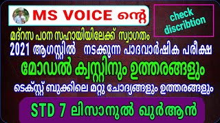 STD 7 ലിസാൻ/സമസ്ത പാദ വാർഷിക പരീക്ഷ മോഡൽ ക്വസ്റ്റിൻ/samastha modelquestion 2021/madrasa old question